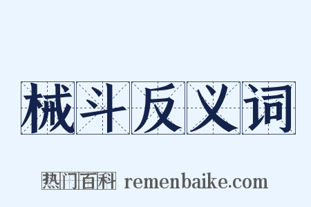 械斗反义词是什么意思的图片